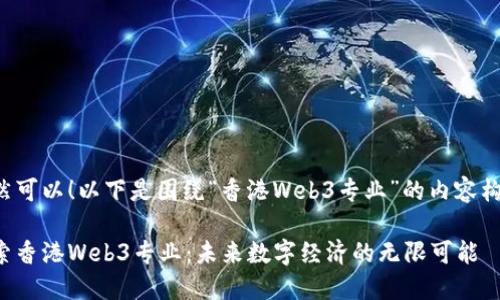 当然可以！以下是围绕“香港Web3专业”的内容构架。

探索香港Web3专业：未来数字经济的无限可能