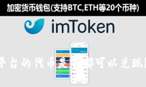 Tokenim平台的代币是否都可以兑现？全面解析