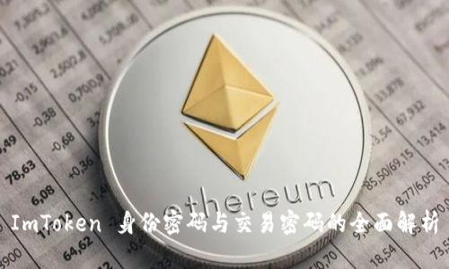 ImToken 身份密码与交易密码的全面解析