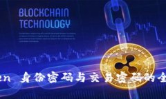 ImToken 身份密码与交易密码的全面解析