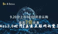 什么是Web3.0时代？未来互联网的变革与展望