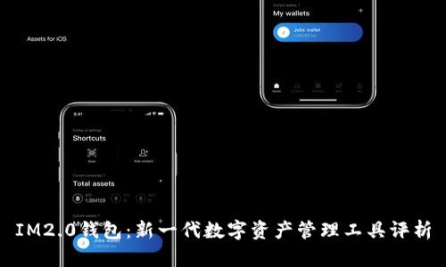 IM2.0钱包：新一代数字资产管理工具评析