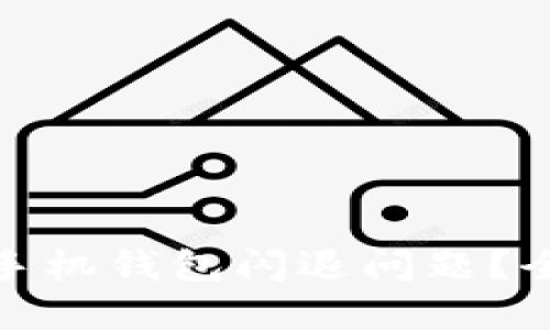 如何解决ImToken手机钱包闪退问题？全面指南与解决方案