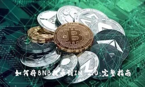 如何将BNB提币到IM 2.0：完整指南