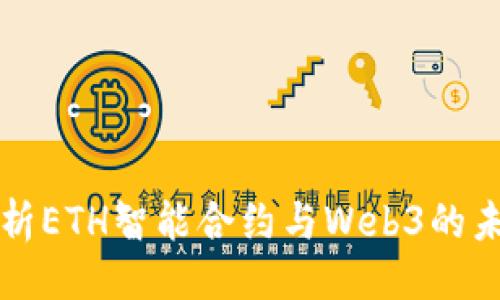 ```xml
深入解析ETH智能合约与Web3的未来发展