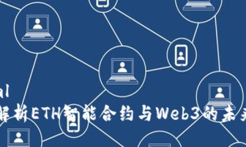 ```xml
深入解析ETH智能合约与Web3的未来发展