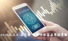 Tokenim 2.0 正式版：全新功