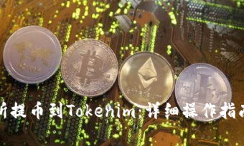 如何将交易所提币到Tokenim：详细操作指南与注意事项