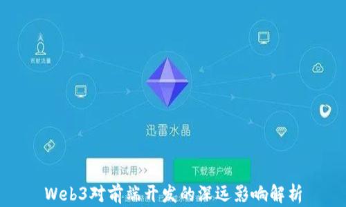 
Web3对前端开发的深远影响解析