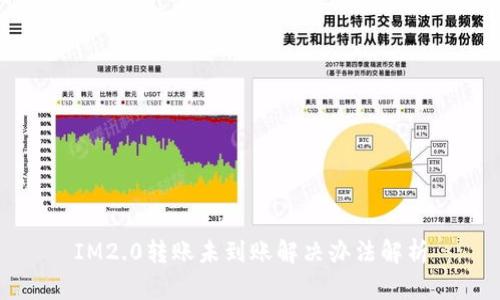 IM2.0转账未到账解决办法解析