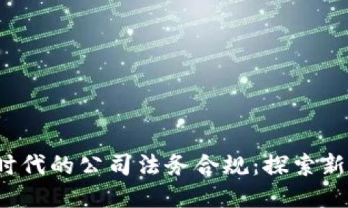 Web3时代的公司法务合规：探索新风向标