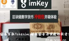  安卓手机Tokenim：解锁安全