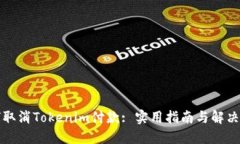 如何取消Tokenim付款: 实用