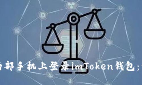 如何在两部手机上登录imToken钱包：详细指南