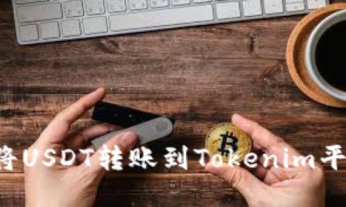 标题: 如何将USDT转账到Tokenim平台：详细指南