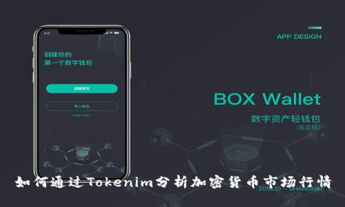 如何通过Tokenim分析加密货币市场行情