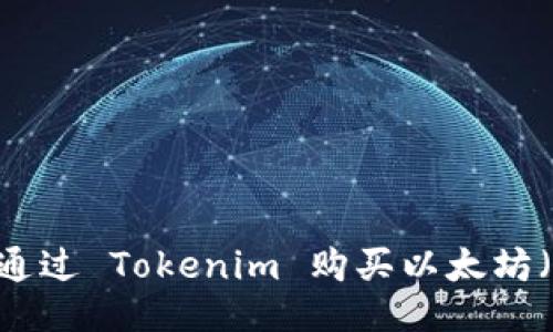 标题  
如何通过 Tokenim 购买以太坊（ETH）