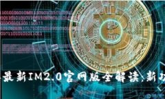 标题: 2023年最新IM2.0官网版全解读：新功能与使用