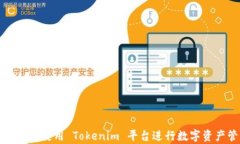 如何有效使用 Tokenim 平台