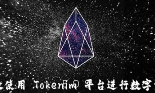 
如何有效使用 Tokenim 平台进行数字资产管理