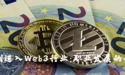 如何顺利进入Web3行业：职业发展的全面指南