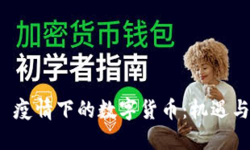 标题 疫情下的数字货币：机遇与挑战