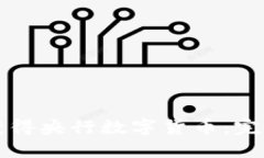 如何获得央行数字货币：完整指南