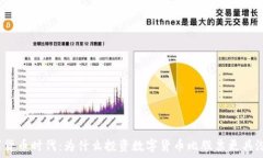  数字货币时代：为什么投资数字货币比股票更具