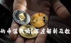 Tokenim空投的币值钱吗？深度解析及投资者注意事