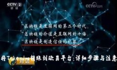 标题如何将Tokenim转账到欧