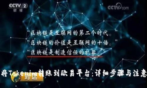 标题
如何将Tokenim转账到欧易平台：详细步骤与注意事项