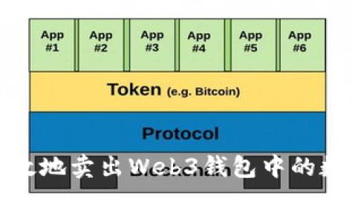 如何高效地卖出Web3钱包中的数字资产