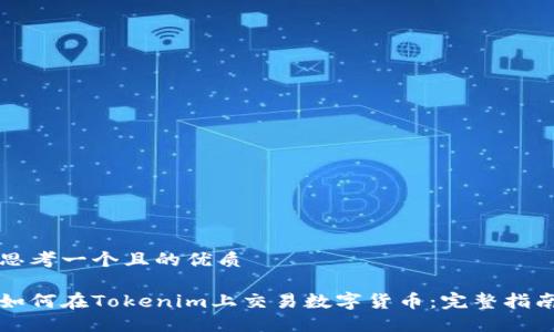 思考一个且的优质

如何在Tokenim上交易数字货币：完整指南