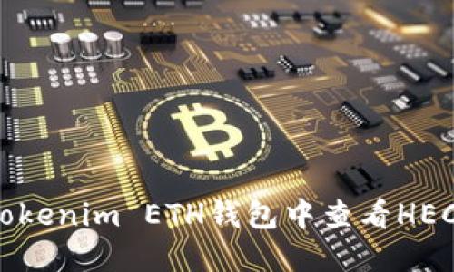 如何在Tokenim ETH钱包中查看HECO链资产