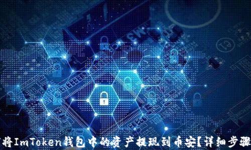 
如何将ImToken钱包中的资产提现到币安？详细步骤解析