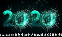 如何将ImToken钱包中的资产