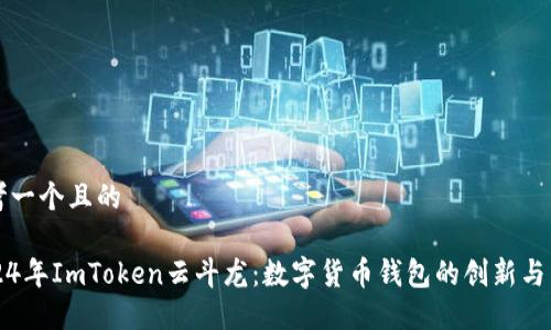 思考一个且的

2024年ImToken云斗龙：数字货币钱包的创新与未来