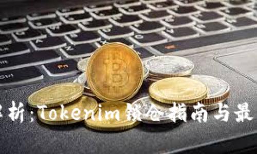 全面解析：Tokenim锁仓指南与最佳实践