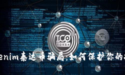 揭秘Tokenim泰达币骗局：如何保护你的投资安全