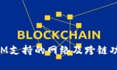 TokenIM支持的网络及跨链功