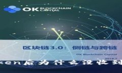 转入ImToken后为什么没收到