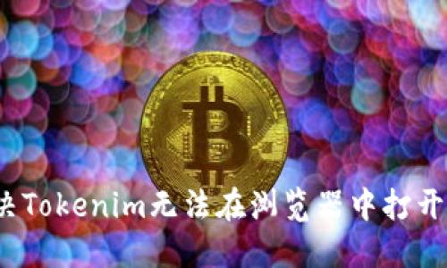 如何解决Tokenim无法在浏览器中打开的问题？