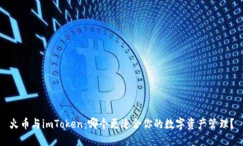 火币与imToken：哪个更适合你的数字资产管理？