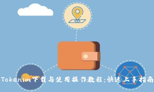 Tokenim下载与使用操作教程：快速上手指南