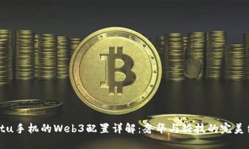 Vertu手机的Web3配置详解：奢华与科技的完美结合