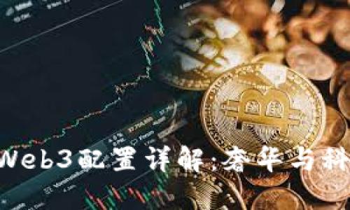 Vertu手机的Web3配置详解：奢华与科技的完美结合