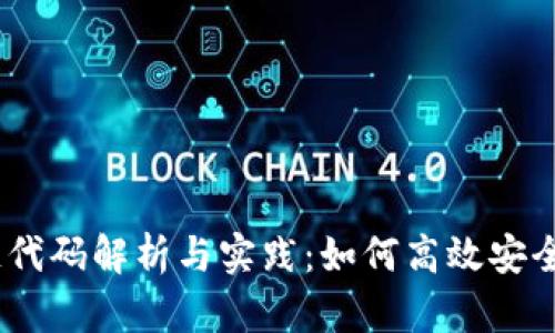 Web3数据上链代码解析与实践：如何高效安全地将数据上链