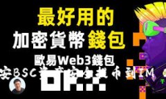 如何将币安BSC资产安全提