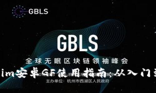 Tokenim安卓GF使用指南：从入门到精通