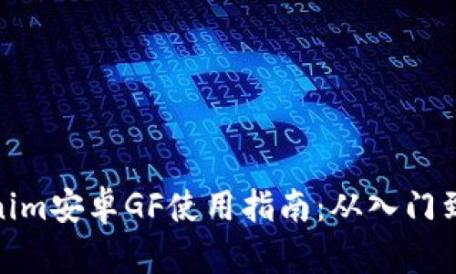 Tokenim安卓GF使用指南：从入门到精通